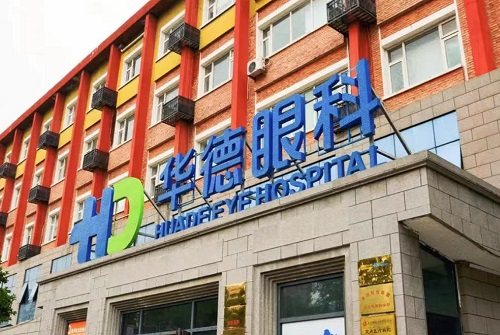 北京华德眼科医院收费价格表/收费标准