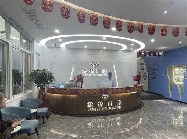 莆田君特口腔门诊部收费价格表/收费标准