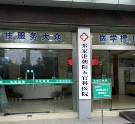 张家港朝阳五官科医院眼科（长庚医疗）收费价格表/收费标准