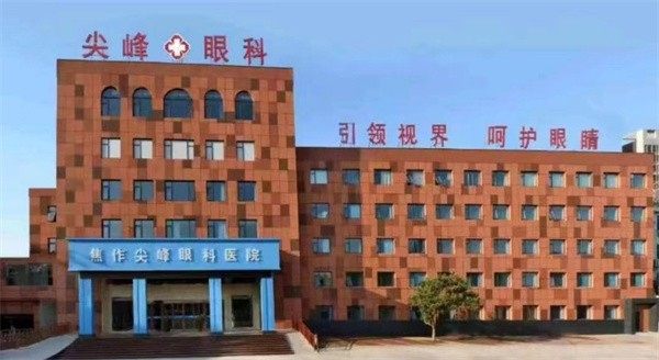 焦作尖峰眼科医院收费价格表/收费标准