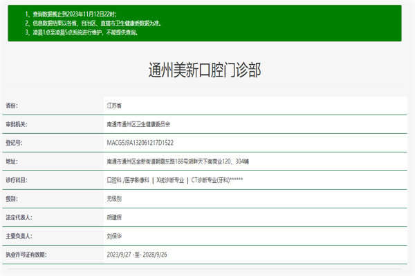 南通通州美新口腔门诊部地址电话营业时间