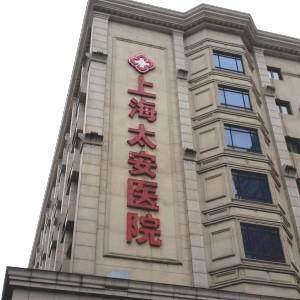 上海太安医院口腔科详细的预约挂号方式及流程