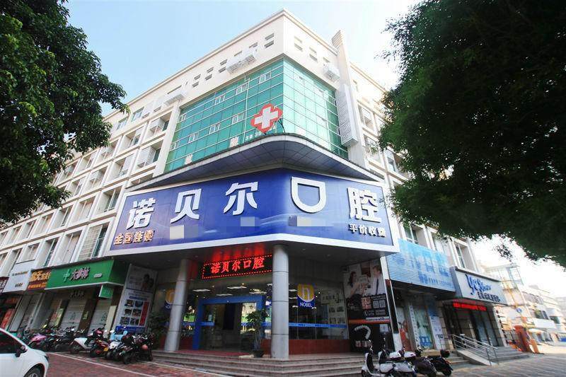 北海诺贝尔口腔门诊部地址电话营业时间