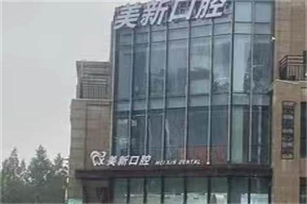 南通通州美新口腔门诊部详细的预约挂号方式及流程