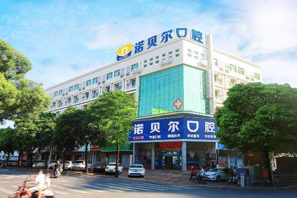 北海诺贝尔口腔门诊部收费价格表/收费标准