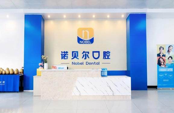 北海诺贝尔口腔门诊部详细的预约挂号方式及流程