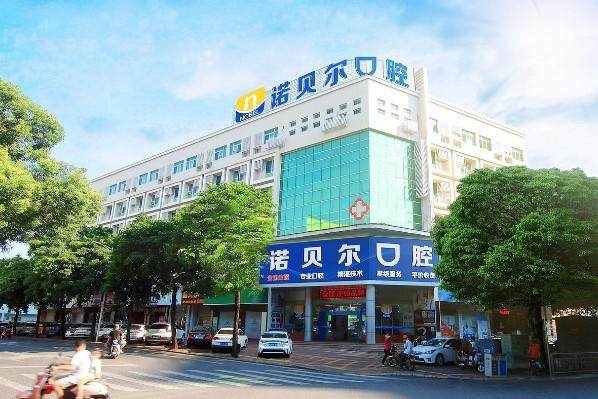 北海诺贝尔口腔门诊部特色项目及技术优势