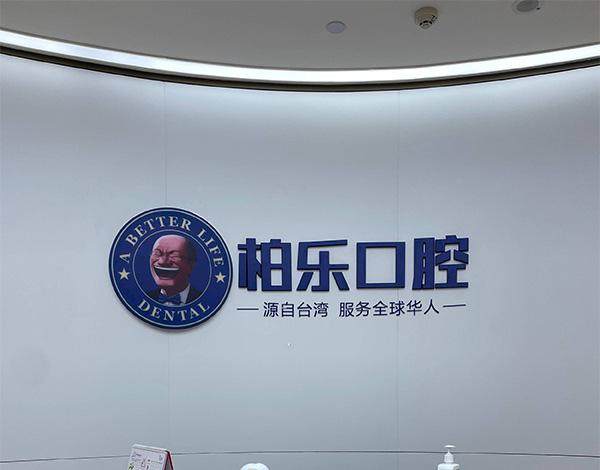 贵州贵阳柏乐口腔门诊部收费价格表/收费标准