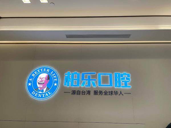 贵州贵阳柏乐口腔门诊部