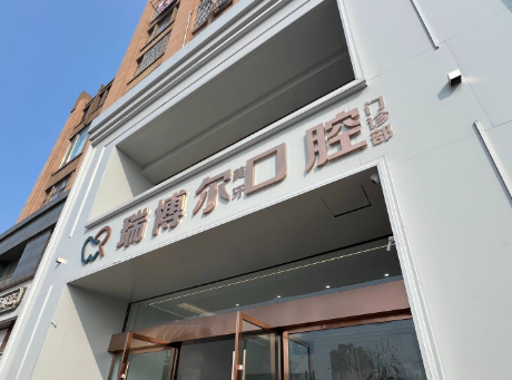 淮安盱眙瑞博尔美牙口腔门诊部