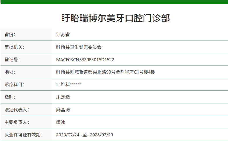 淮安盱眙瑞博尔美牙口腔门诊部是正规医院吗？
