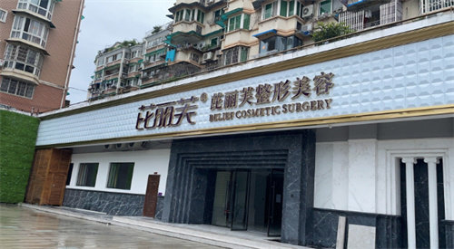 丽水芘丽芙整形外科门诊部