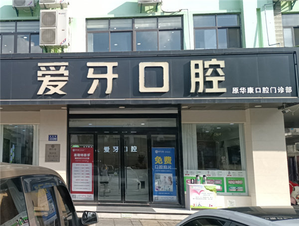 昆山爱牙口腔门诊部
