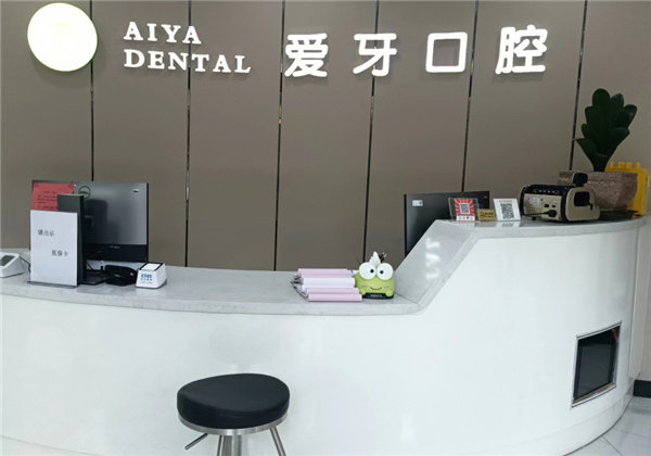 昆山爱牙口腔门诊部详细的预约挂号方式及流程