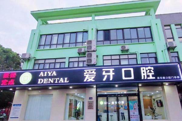 昆山爱牙口腔门诊部收费价格表/收费标准