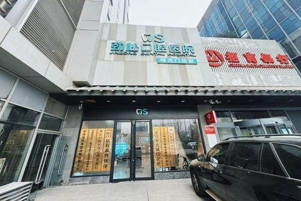 北京劲松曙光口腔门诊部详细的预约挂号方式及流程