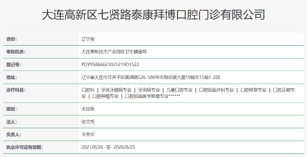 大连泰康拜博口腔(高新门诊部)收费价格表/收费标准