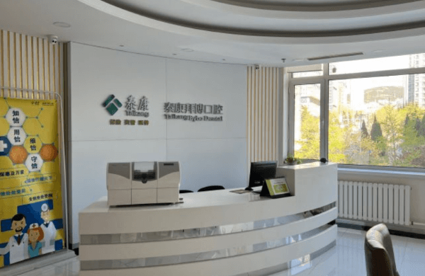 大连泰康拜博口腔(高新门诊部)详细的预约挂号方式及流程
