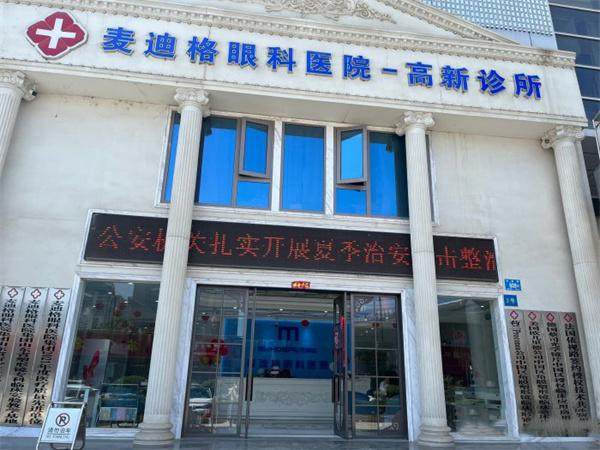 济南麦迪格眼科诊所(高新店)真人口碑评价怎么样?