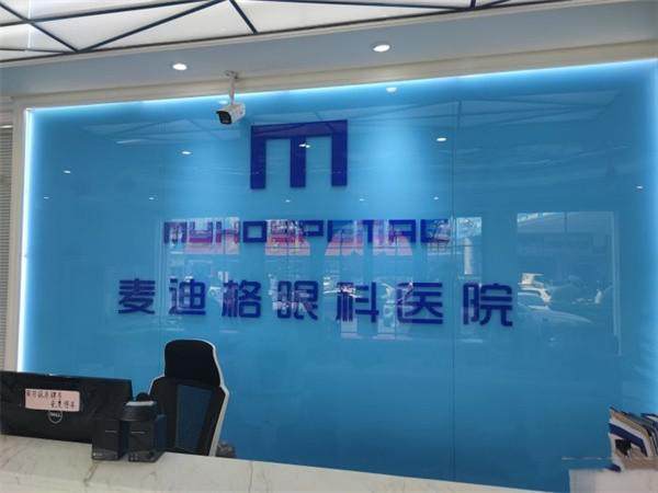 济南麦迪格眼科诊所（高新店）