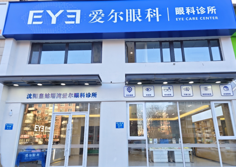 沈阳皇姑塔湾爱尔眼科诊所特色项目及技术优势