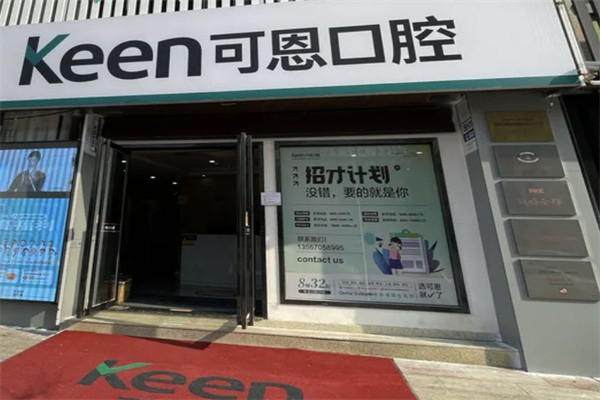 衢州常山可恩口腔门诊部