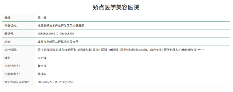 成都娇点医学美容医院擅长项目