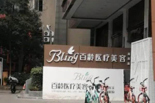 成都百龄医疗美容门诊部