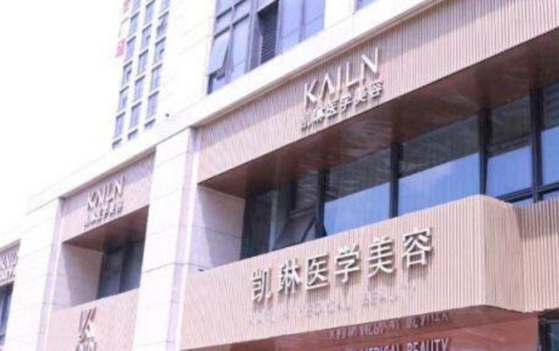 德州凯琳医疗美容门诊部林琦东靠谱吗？从技术实力与求美者好评找答案