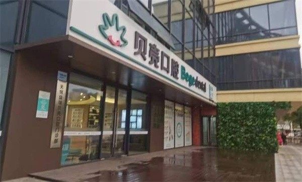 无锡益瑞贝壳口腔门诊部