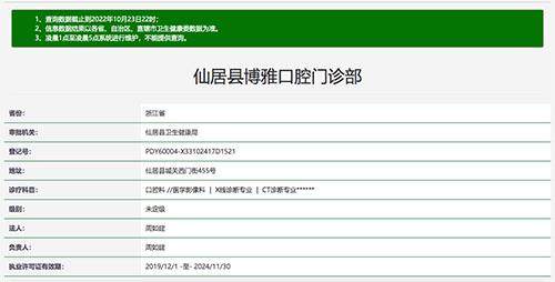 台州仙居县博雅口腔门诊部是正规医院吗?