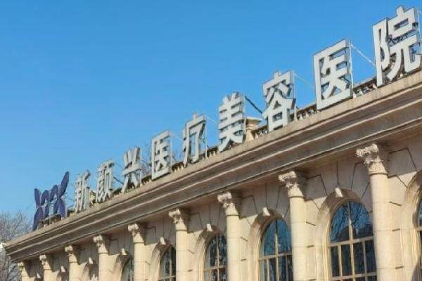 北京新颜兴医疗美容门诊部真人口碑评价怎么样？