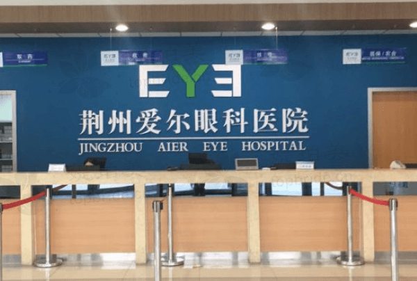 荆州爱尔眼科医院怎么样