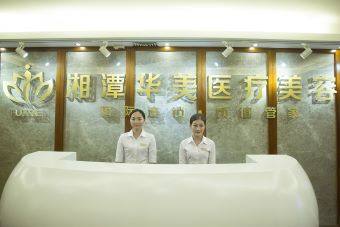 湘潭华美医疗美容门诊部收费价格表/收费标准
