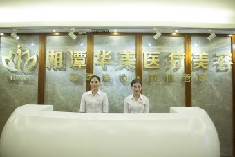 湘潭华美医疗美容门诊部地址电话营业时间