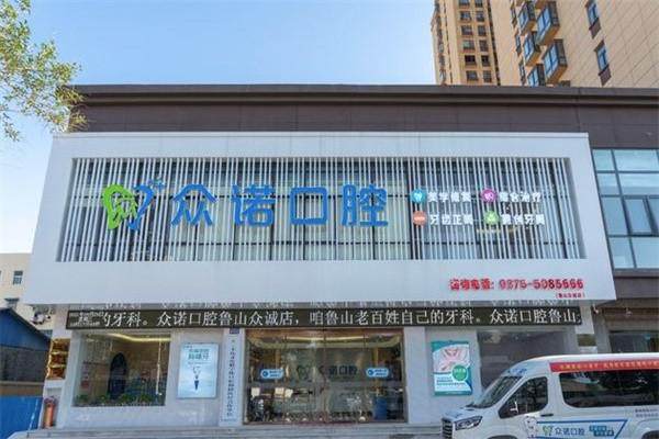 平顶山鲁山县众诺口腔