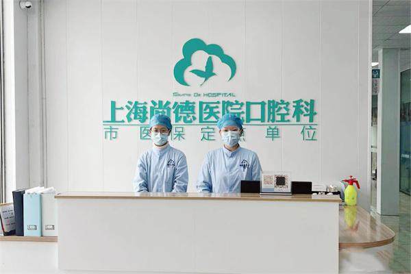 上海尚德医院口腔科