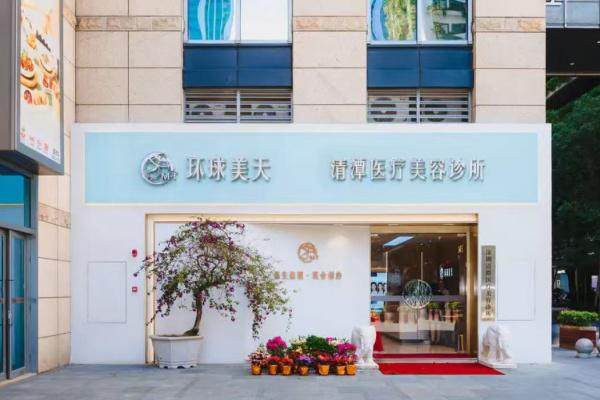深圳环球美天清潭医疗美容