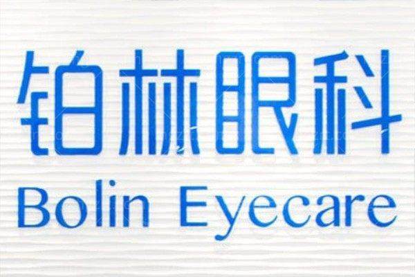 太原铂林眼科门诊