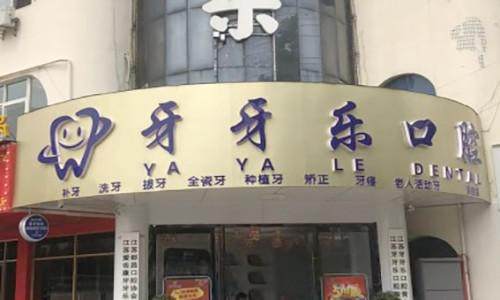 江阴牙牙乐口腔门诊部