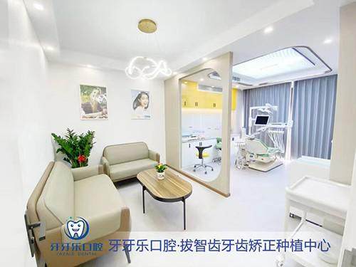 慈溪牙牙乐口腔门诊部