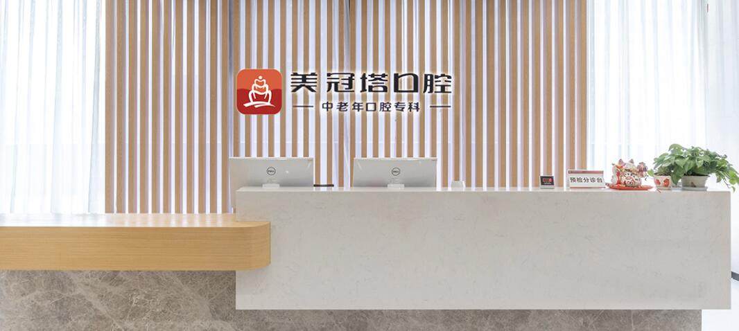上海美冠塔中老年口腔（人民广场分院）