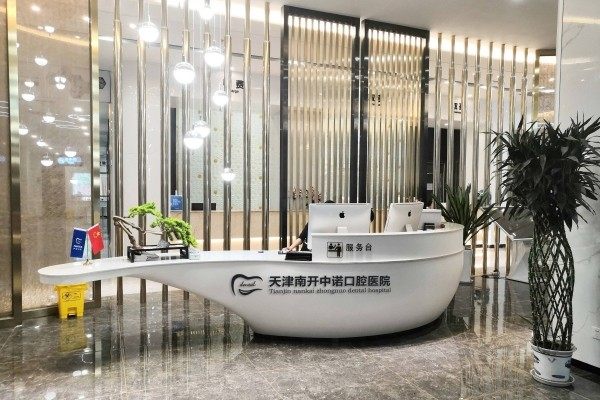 2026天津中诺口腔医院马建坐诊时间表，含医院情况、价目表及赵振宇等医生信息 