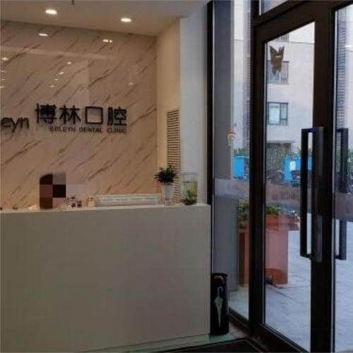 朝阳市博林口腔门诊部