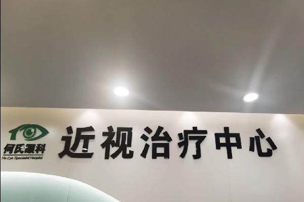 鞍山何氏眼科医院