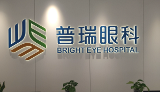 海南海口普瑞眼科医院