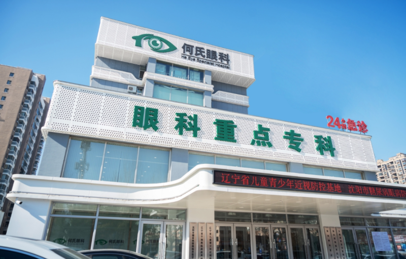 沈阳何氏眼科医院