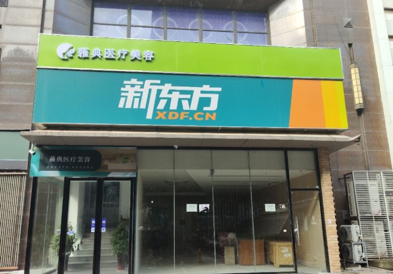 合肥蕥典医疗美容门诊部