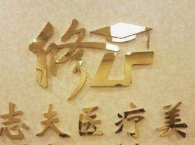 广州修志夫整形美容医院