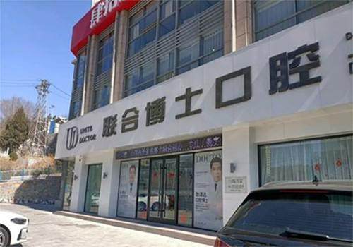 济南联合博士口腔门诊部